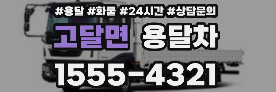 고달면 용달차