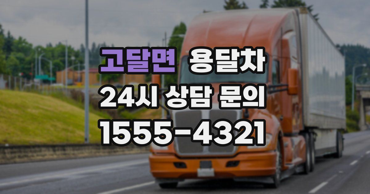고달면 용달차