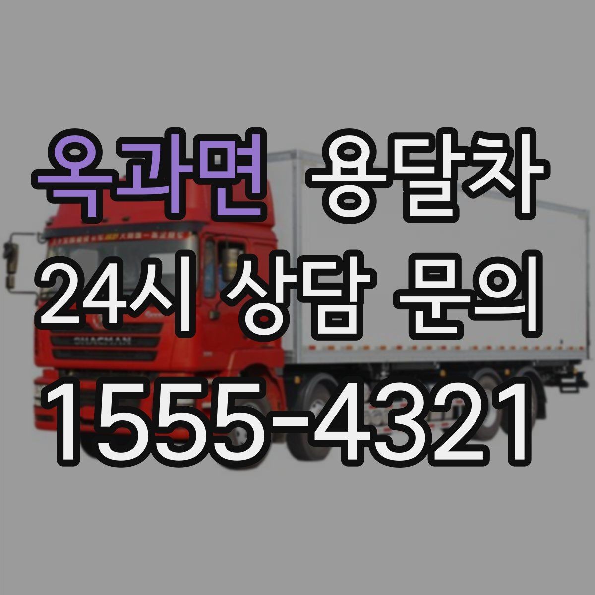 옥과면 용달차 가격 상담에서 비교해야 할 내용