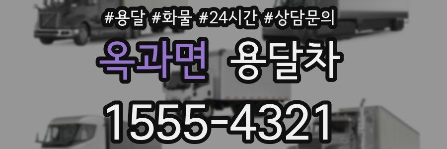 옥과면 용달차