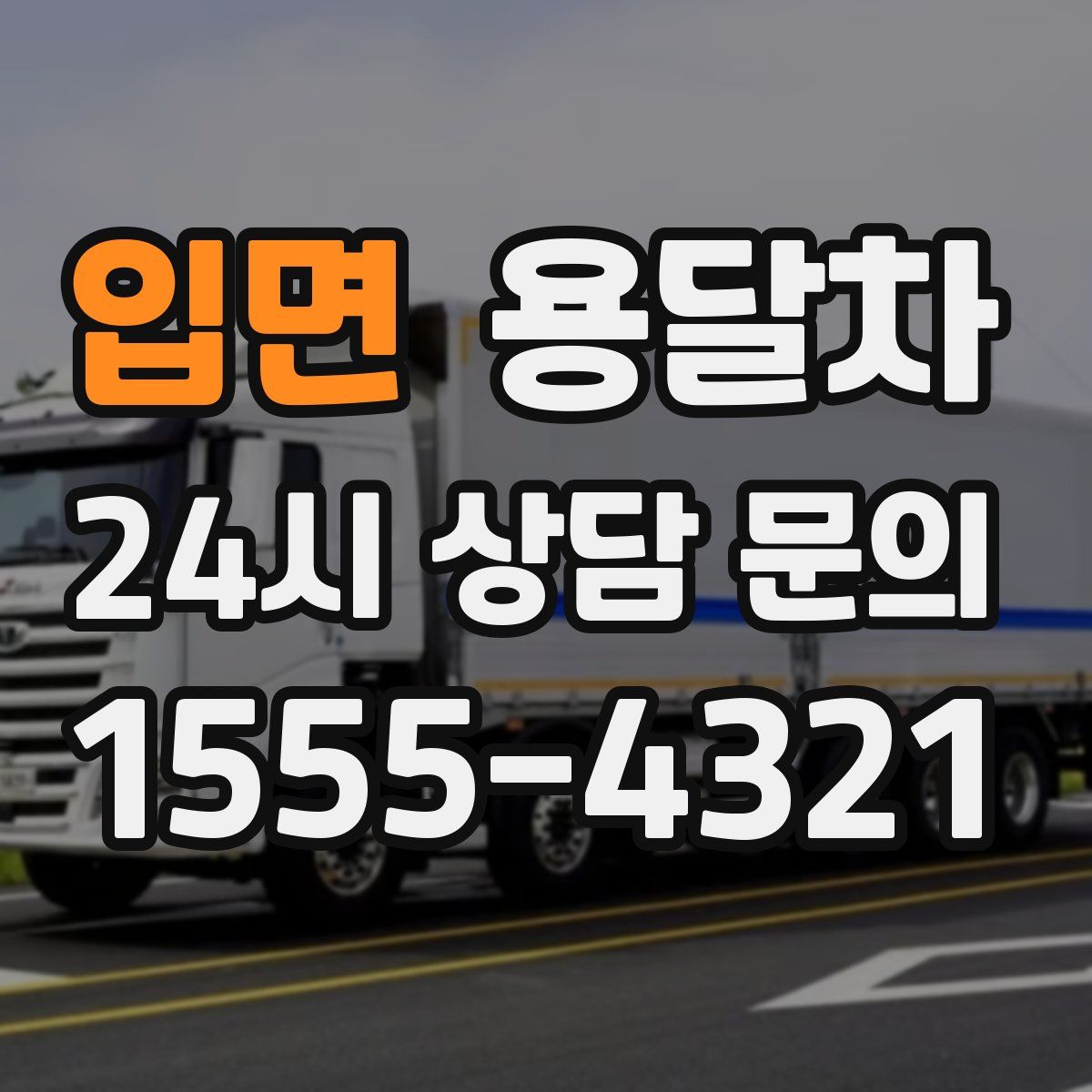 입면 용달차