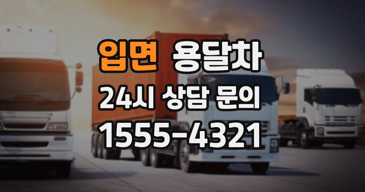 입면 용달차