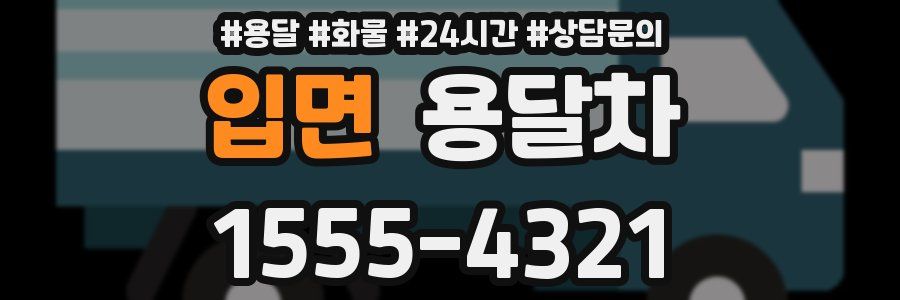 입면 용달차