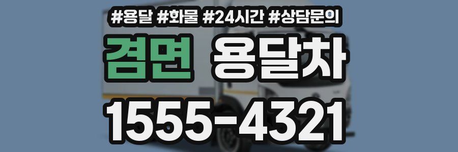 겸면 용달차