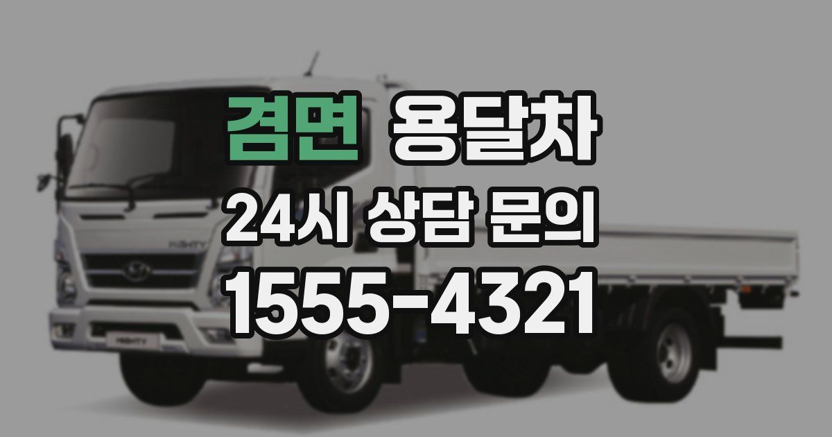겸면 용달차