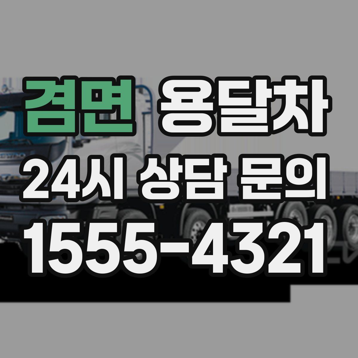 겸면 용달차