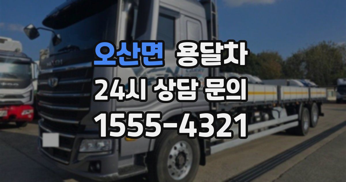 오산면 용달차
