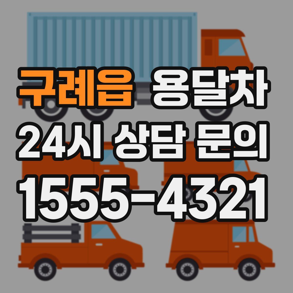 구례읍 용달차