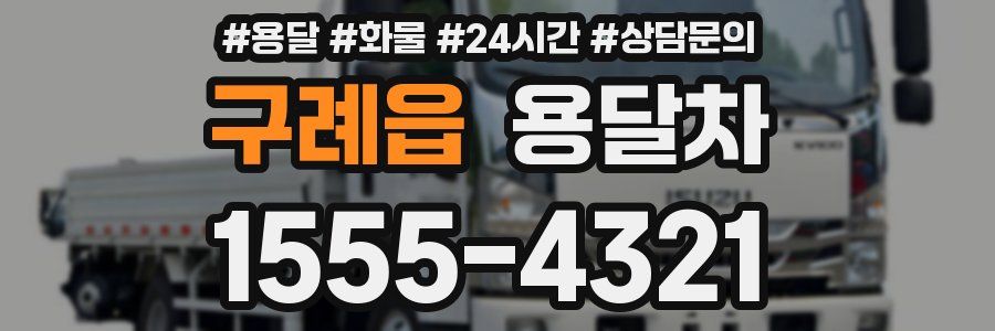 구례읍 용달차