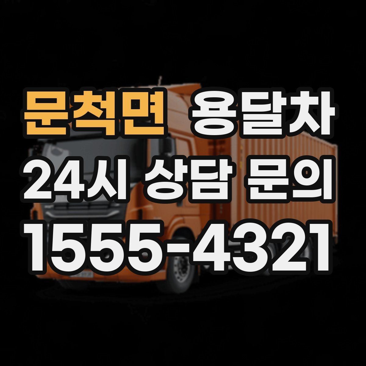 문척면 용달차 운행 전 견적 비교가 필요한 이유