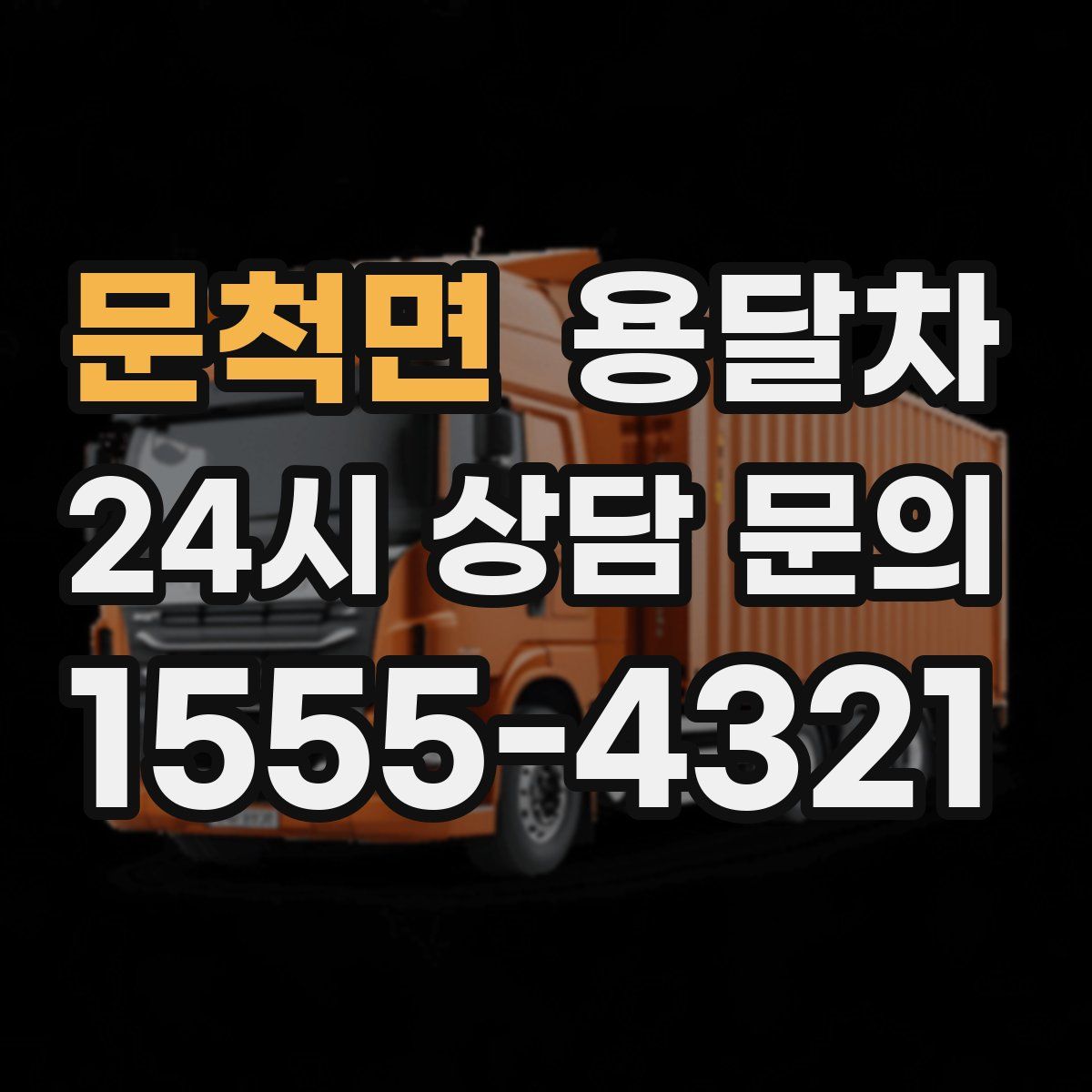 문척면 용달차