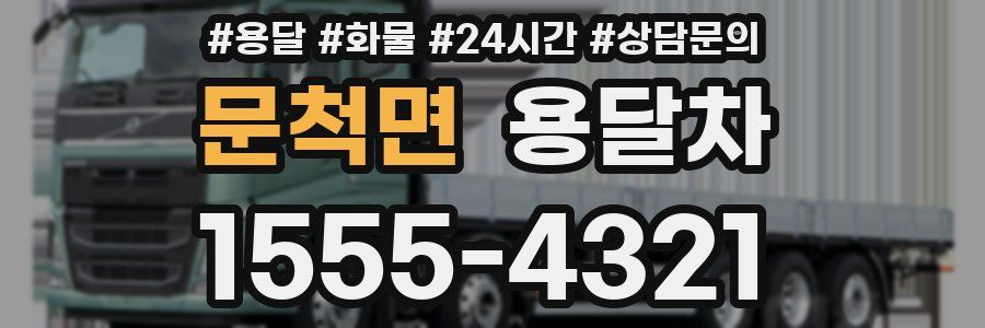문척면 용달차