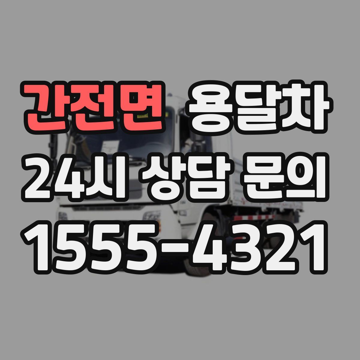 간전면 용달차