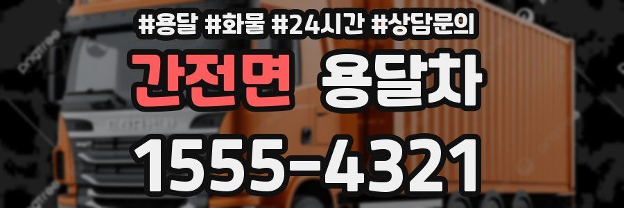간전면 용달차