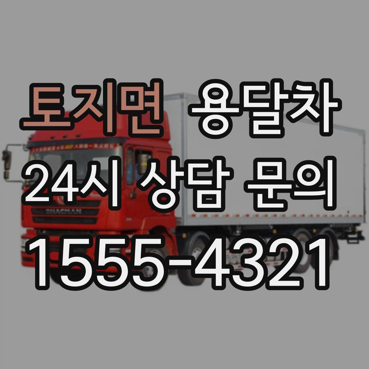 토지면 용달차