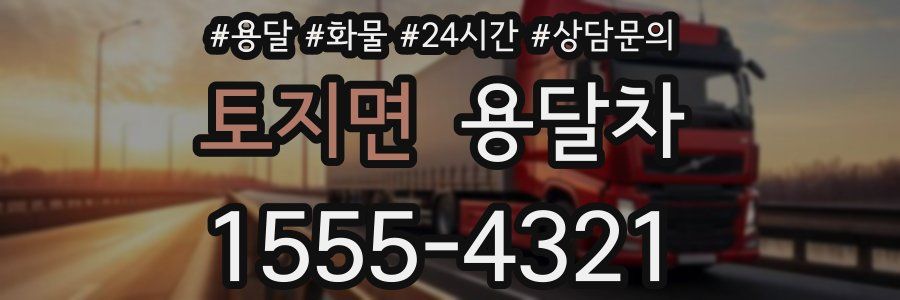 토지면 용달차