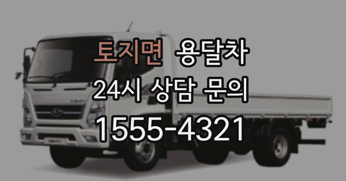 토지면 용달차