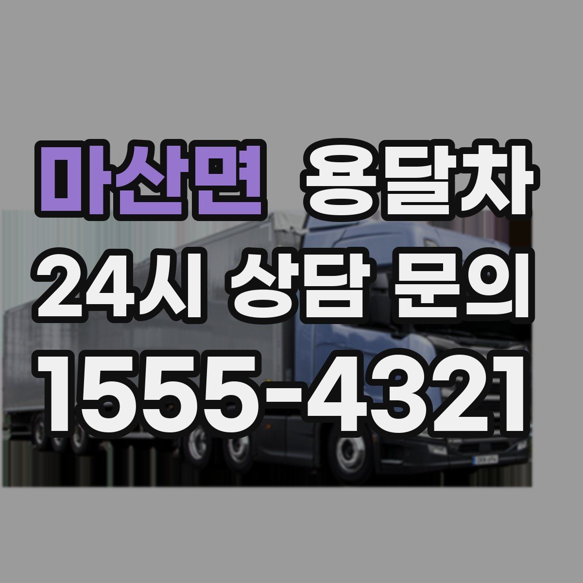 마산면 용달차