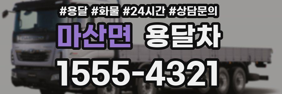마산면 용달차