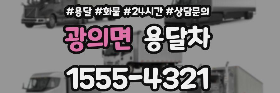광의면 용달차
