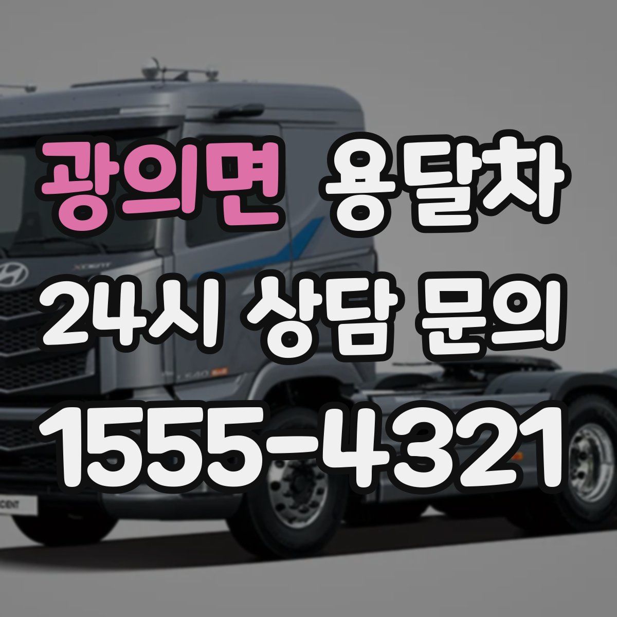 광의면 용달차