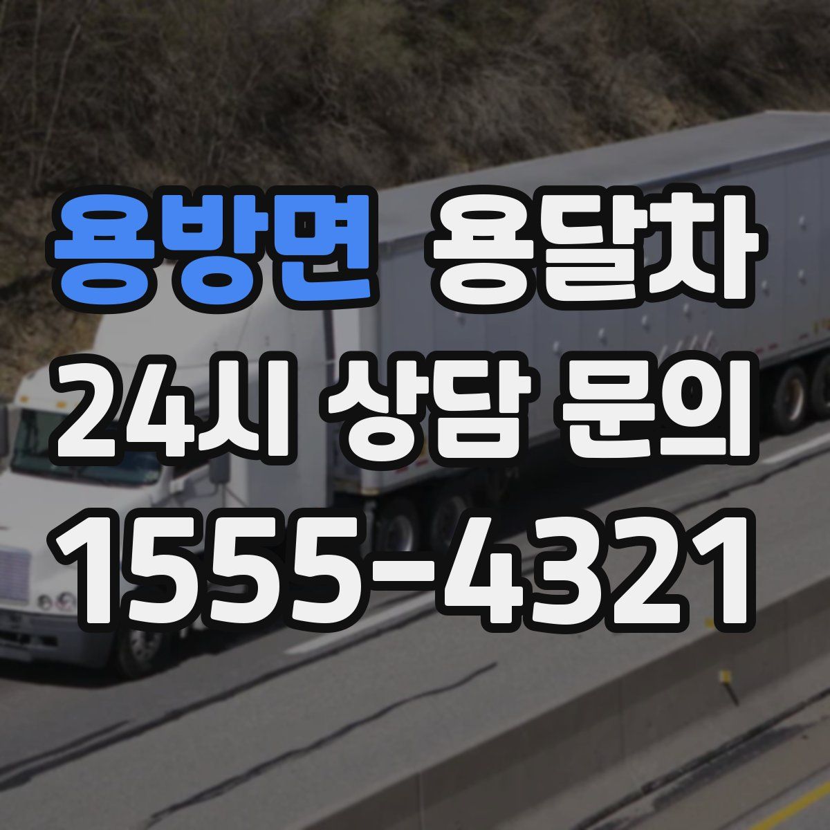 용방면 용달차