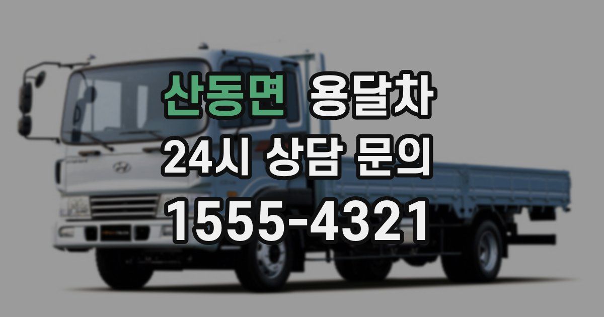 산동면 용달차