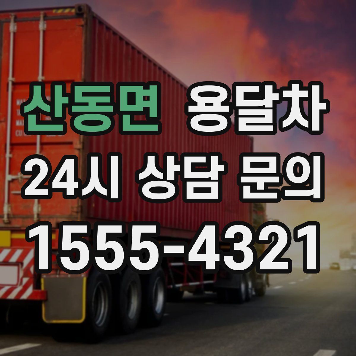 산동면 용달차