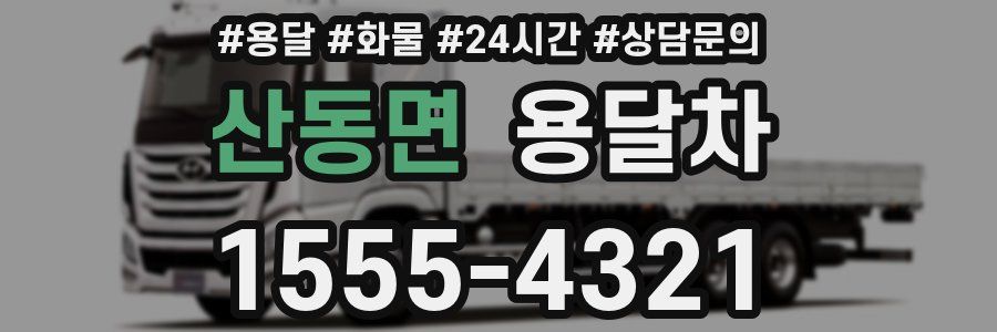 산동면 용달차