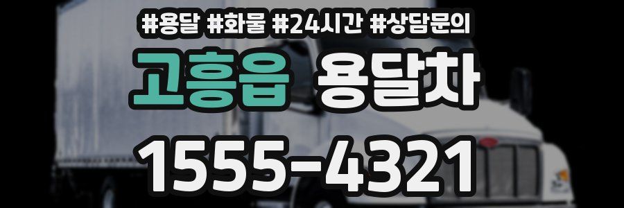고흥읍 용달차
