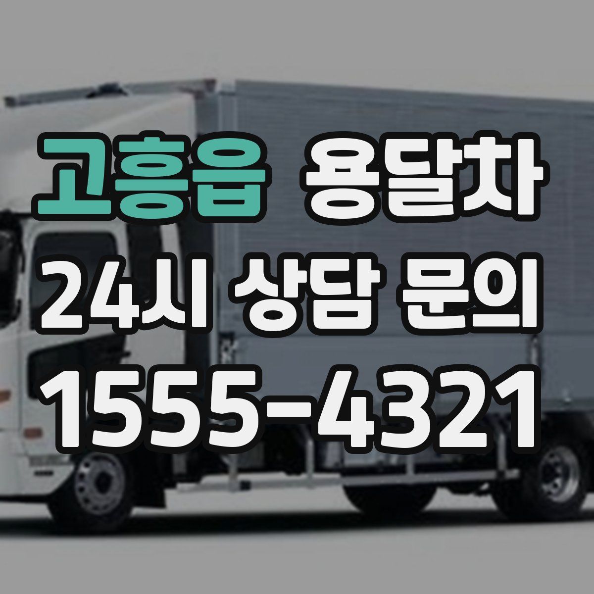 고흥읍 용달차