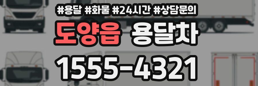 도양읍 용달차