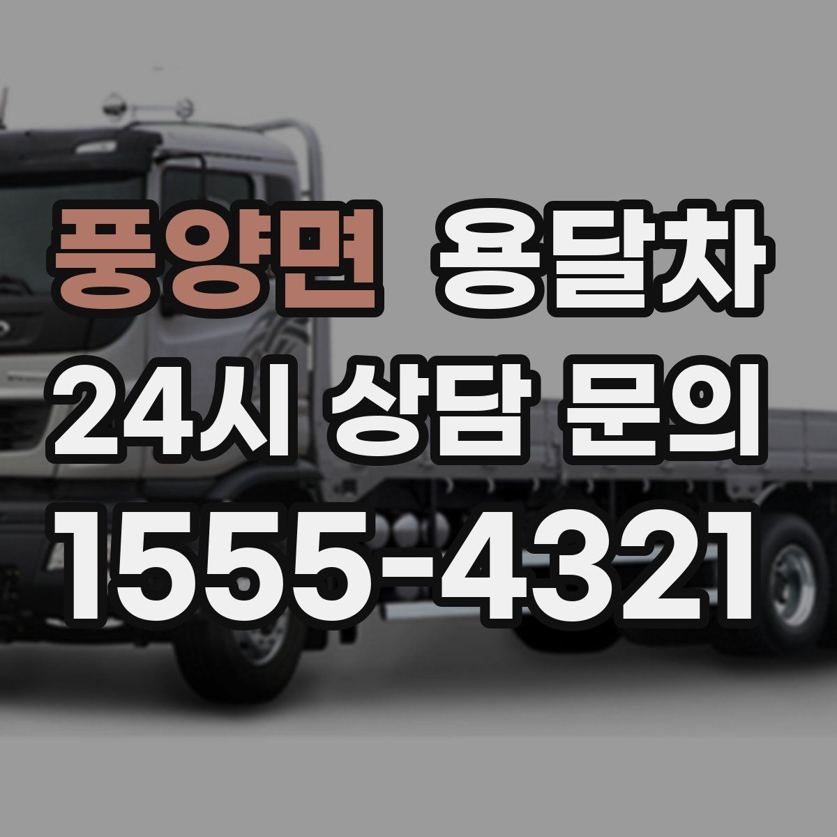풍양면 용달차