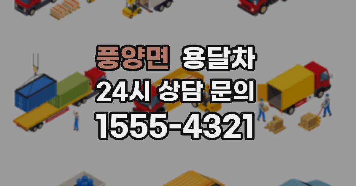 풍양면 용달차