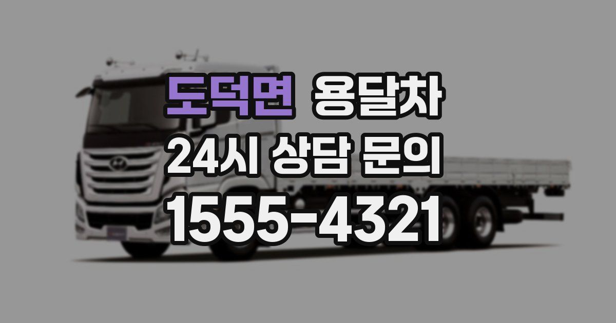 도덕면 용달차