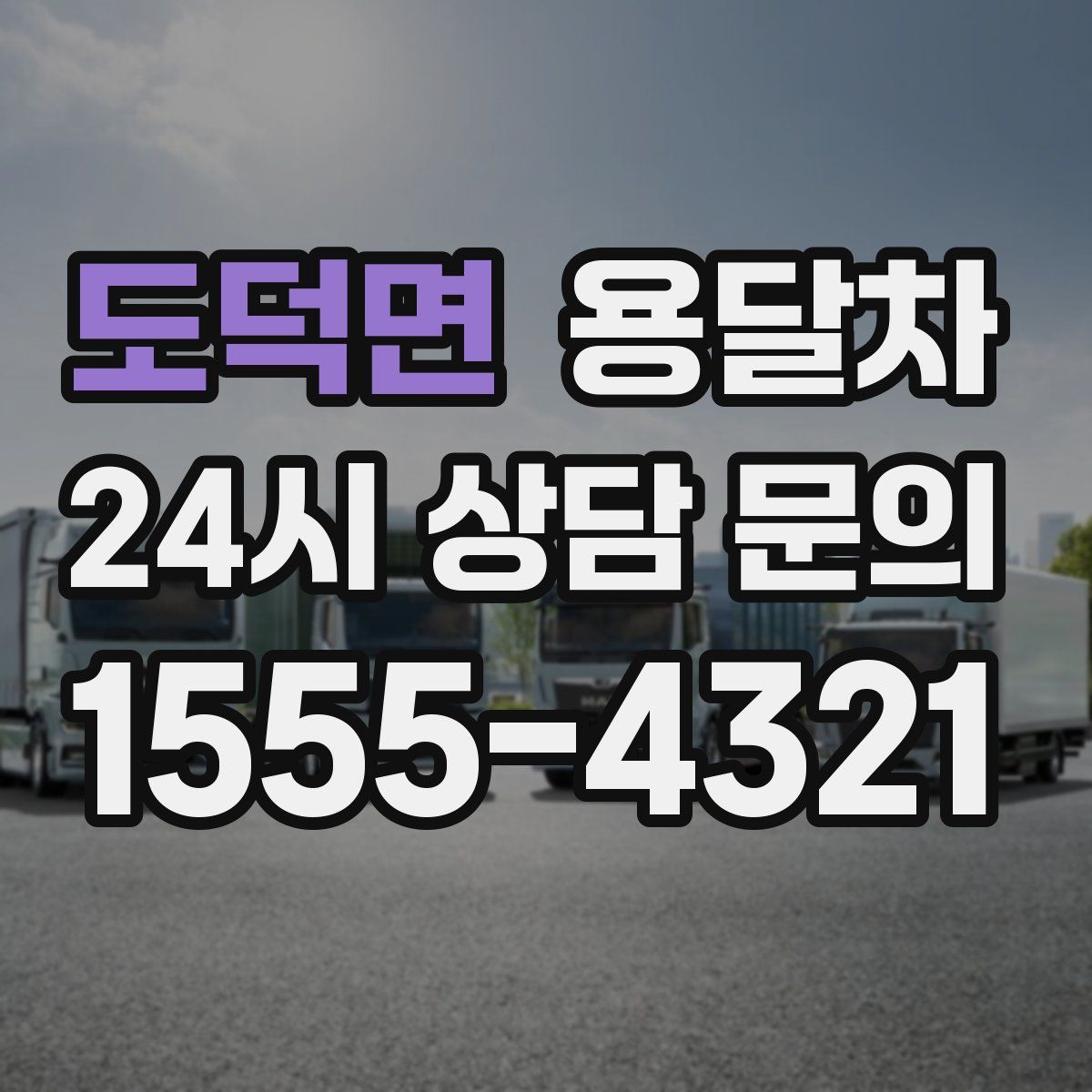 도덕면 용달차