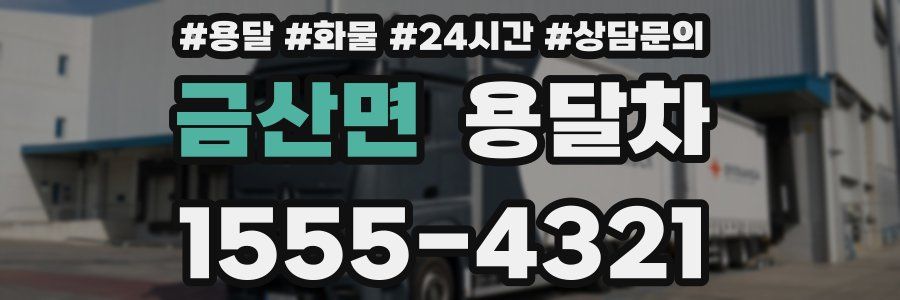 금산면 용달차