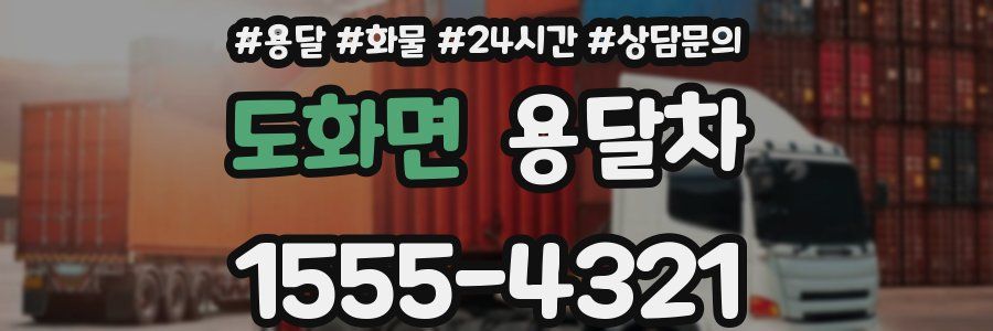 도화면 용달차
