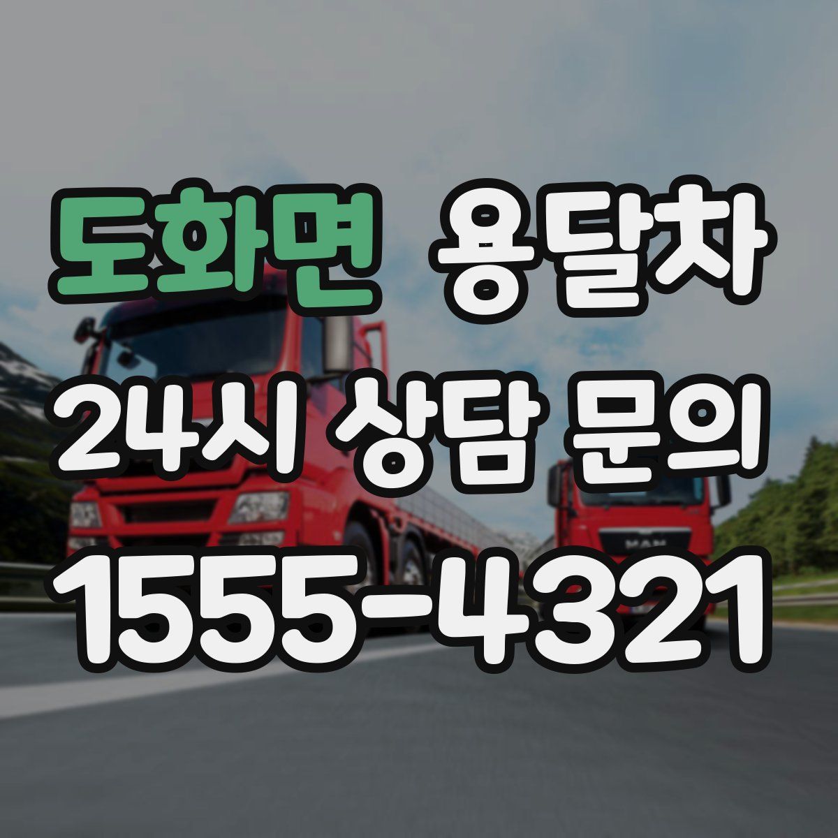 도화면 용달차