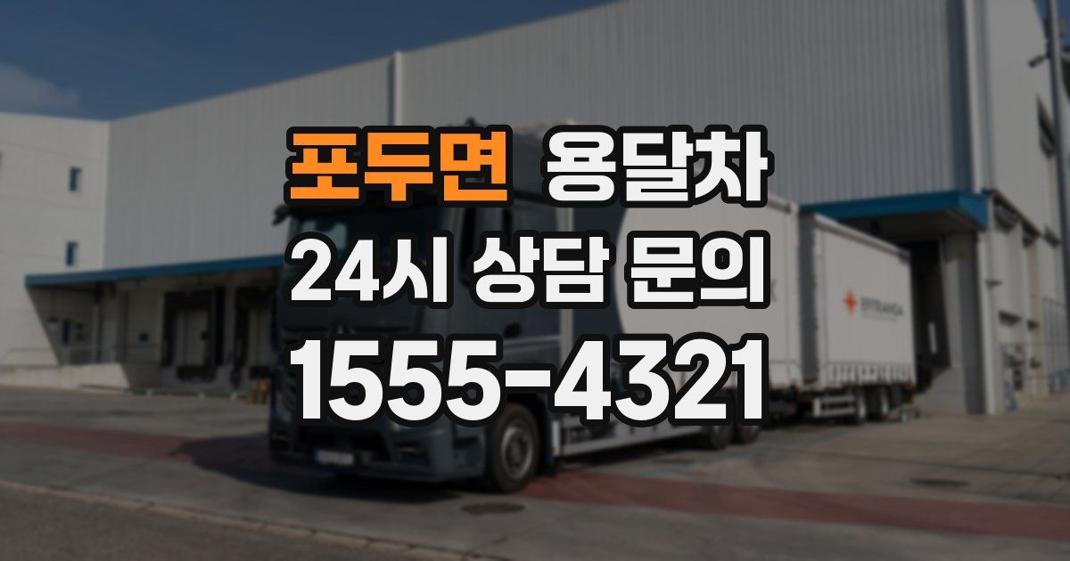 포두면 용달차