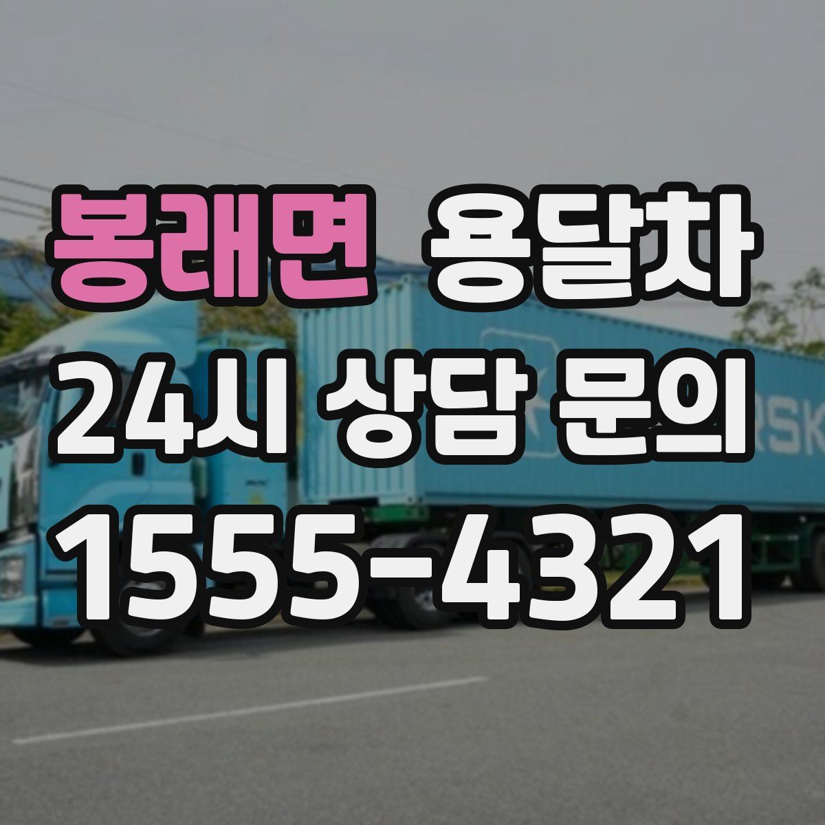 봉래면 용달차