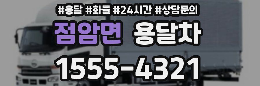 점암면 용달차