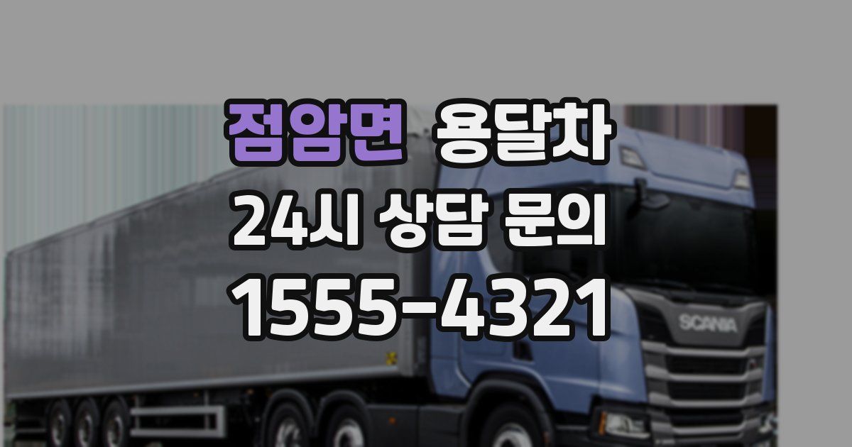 점암면 용달차