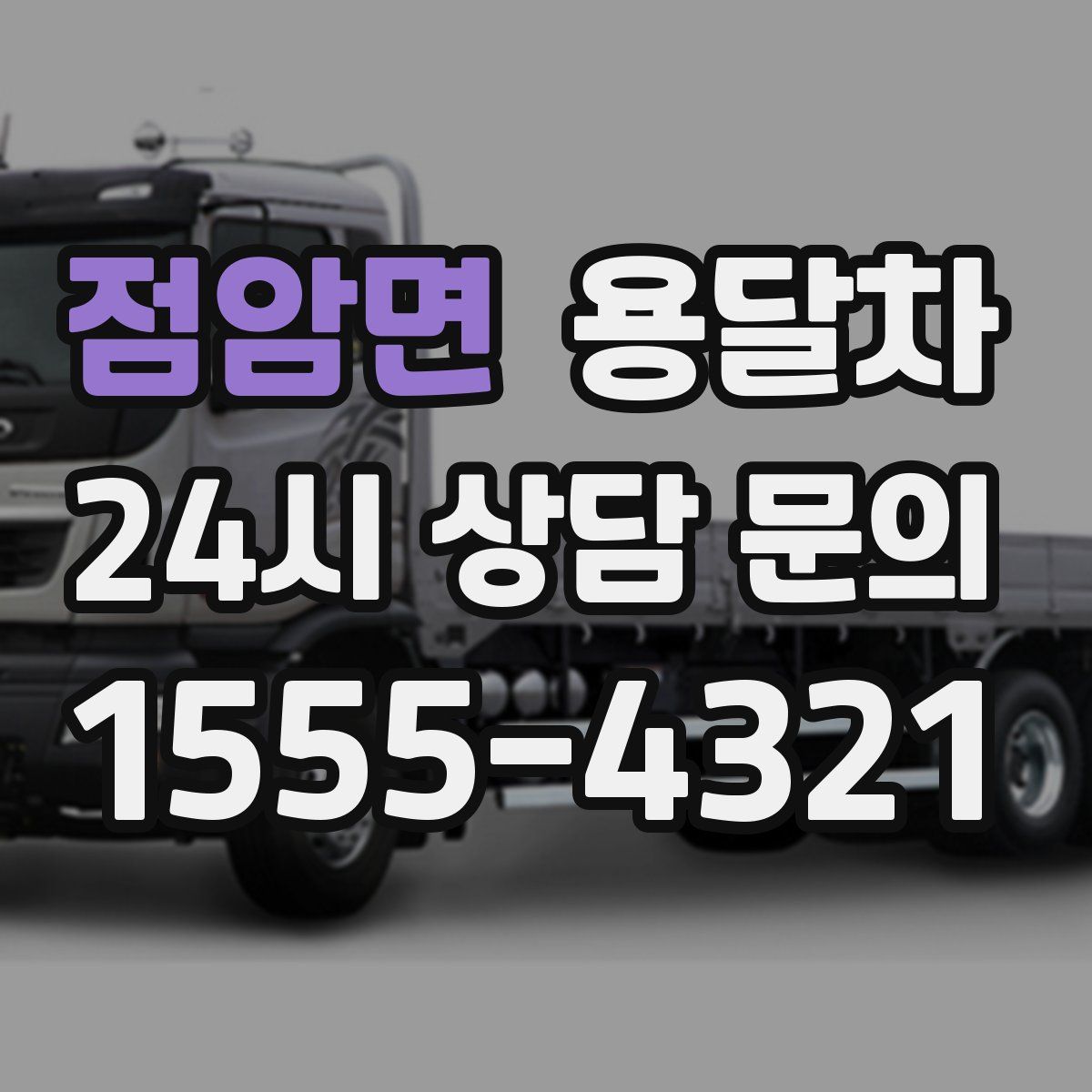 점암면 용달차
