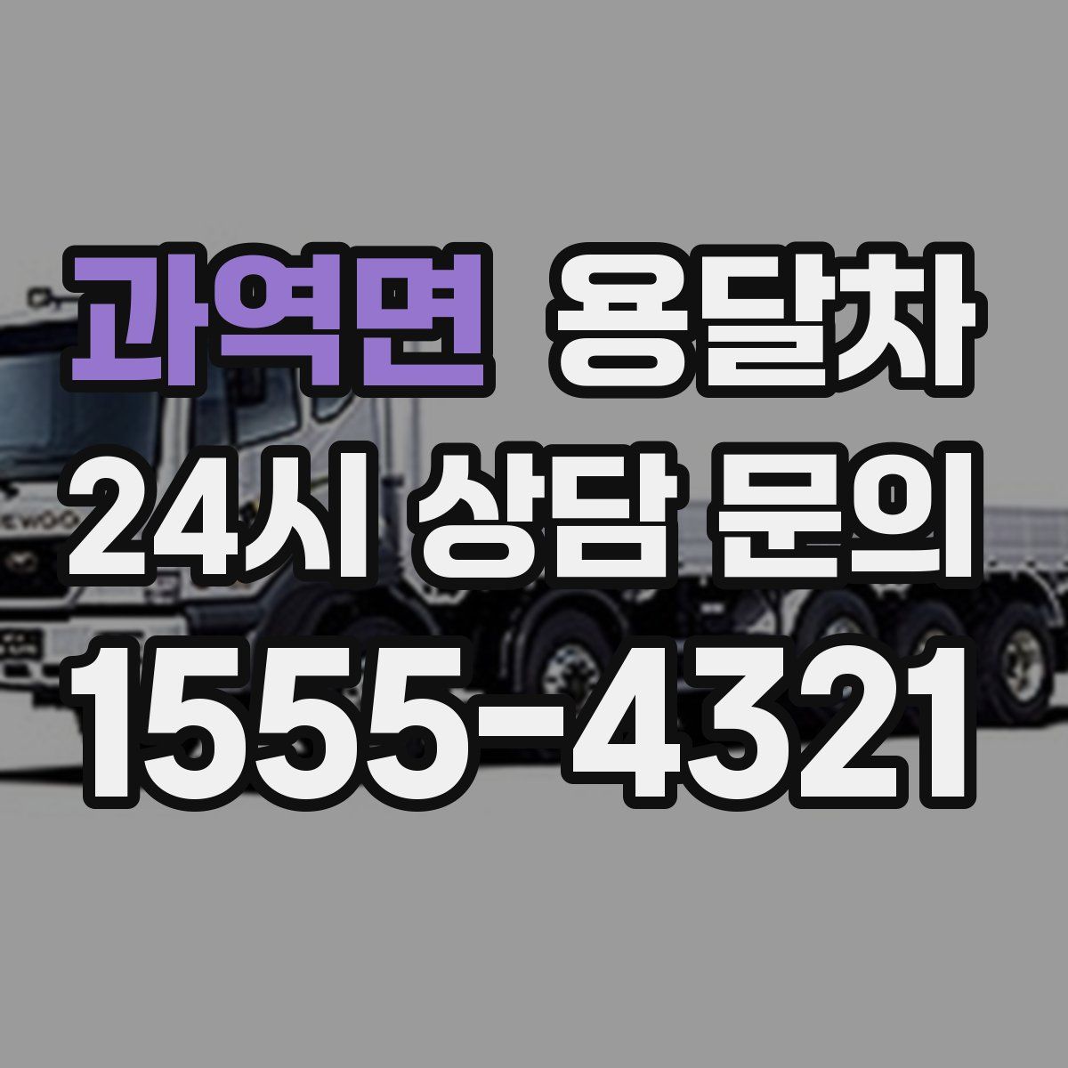 과역면 용달차
