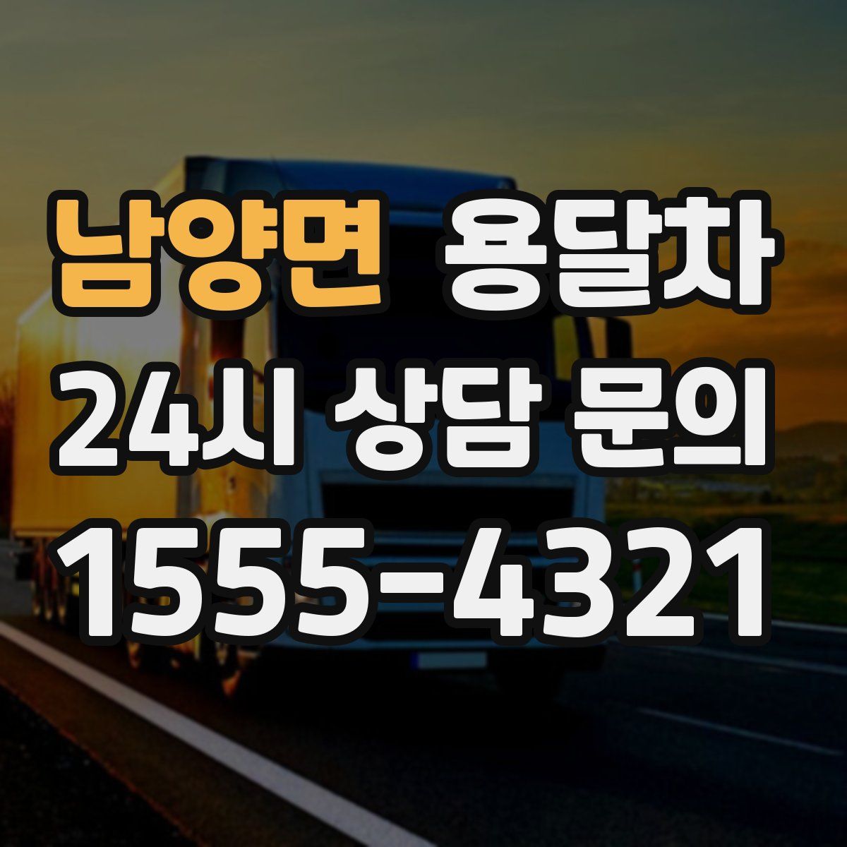 남양면 용달차