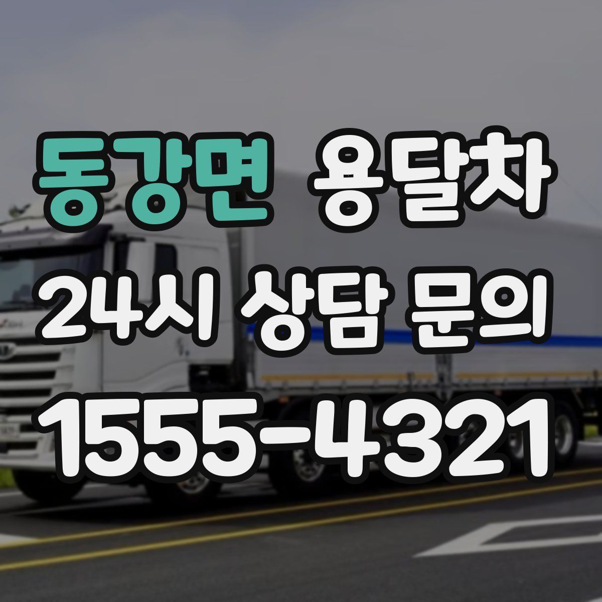 동강면 용달차