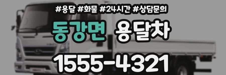 동강면 용달차