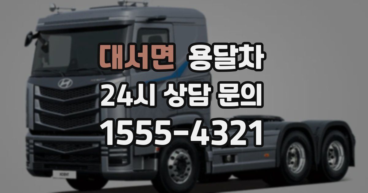 대서면 용달차