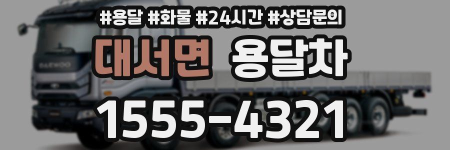대서면 용달차